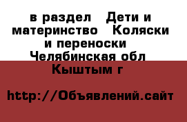  в раздел : Дети и материнство » Коляски и переноски . Челябинская обл.,Кыштым г.